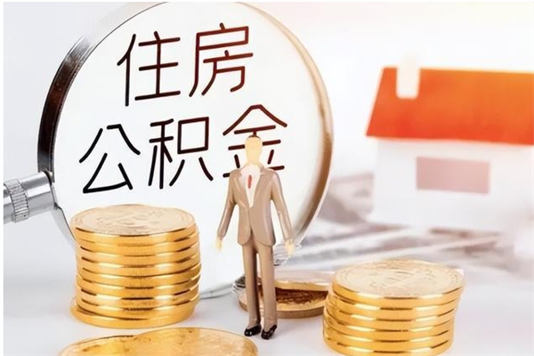 长沙负债可以取公积金吗（负债公积金可以贷款买房吗?）