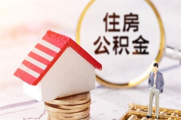 长沙辞职了住房公积金怎么取出来（辞职了住房公积金咋提取）