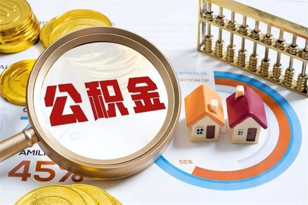 长沙住房公积金个人提（2020年个人住房公积金提取条件）