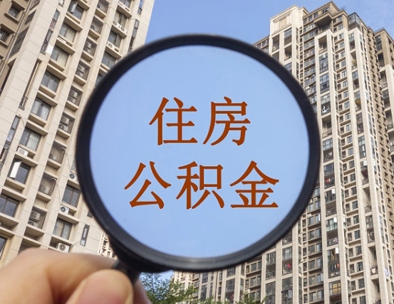 长沙代取个人住房公积金（代取公积金怎么取）