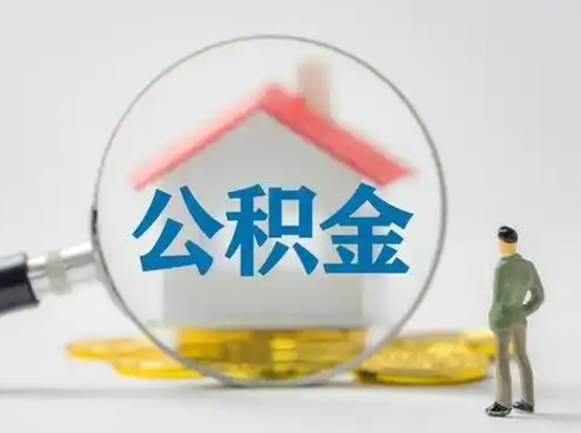 长沙取出公积金流程（取出住房公积金的步骤）