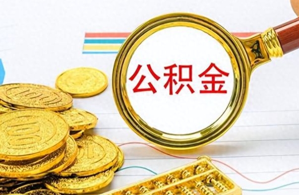 长沙公积金离职后能取多少（公积金刚离职能提多少）