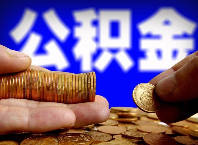 长沙离职三个月可以取公积金吗（离职3个月后公积金可以提取吗）